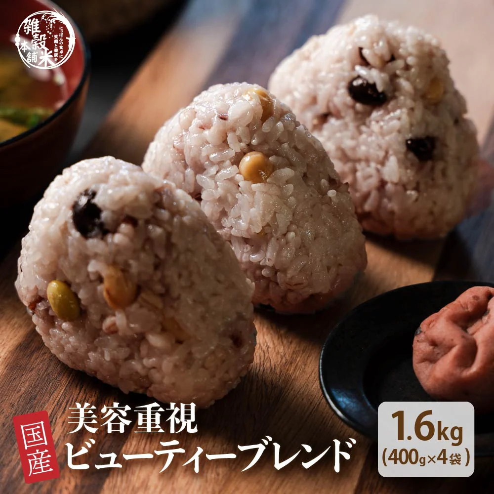 雑穀 雑穀米 国産 美容重視ビューティーブレンド 1.6kg(400g×4袋) 無添加 無着色 人気サイズ 送料無料