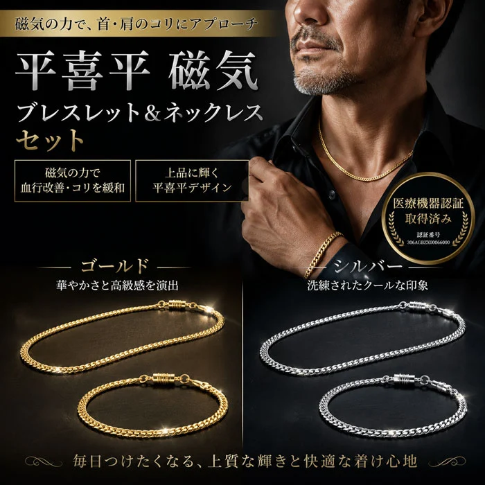 【ゴールド】平喜平磁気ブレス＆ネックレス 喜平ネックレス 24金 ブレスレット 磁気ネックレス セット ゴールド プラチナ ワンタッチ 野球選手愛用 医療機器 肩こり 疲労