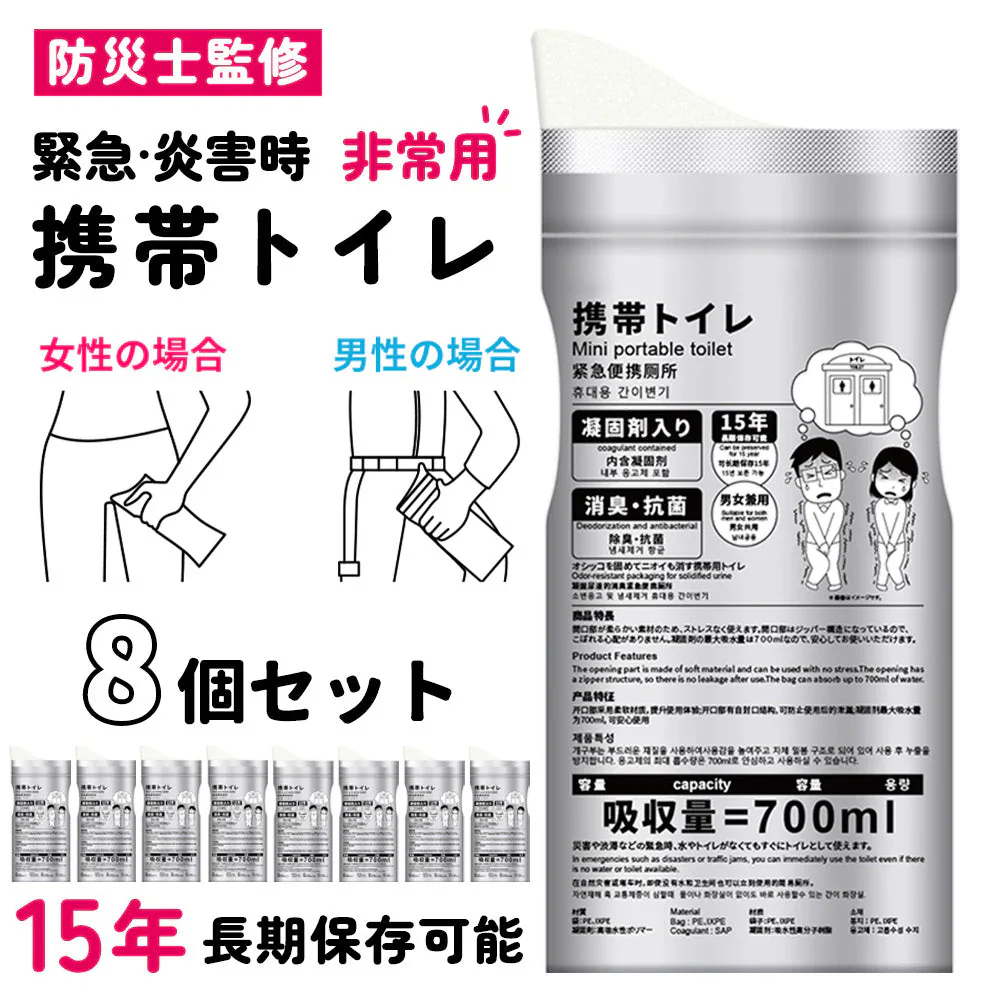 【旅行必携】 ＼1袋4枚入り×2袋／野外 緊急時 携帯トイレ 簡易トイレ 防災グッズ 非常用 防臭袋 処理袋  災害用 携帯トイレ 防災グッズ 緊急時 消臭 抗菌凝固剤 地震 避難 登山 台風 介護用 アウトドア 介護用 断水 渋滞 旅行