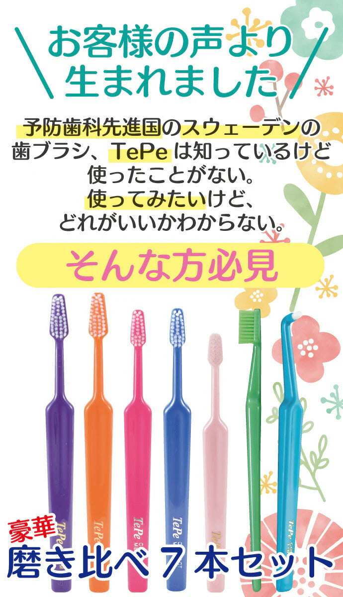 Tepe テペ 歯ブラシ 豪華磨き比べ 7本セット(セレクト/セレクトコンパクト/ミニ/グッド/コンパクトタフト)ふつう/やわらかめ 福袋 バラエティー セット【メール便送料無料】
