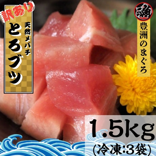 訳あり まぐろ とろブツ　１．５ｋｇ お刺身 海鮮 大トロ 中トロ