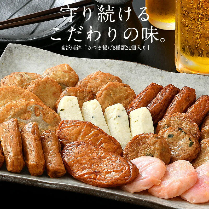 さつま揚げ 薩摩揚げ 8種類31個入り さつまあげ かまぼこ 鹿児島県 高浜蒲鉾 揚げかまぼこ 鹿児島 つけあげ ごはんのおとも おかず おやつ 鍋の具 おつまみ お土産 手土産 お取り寄せグルメ 母の日 プレゼント ギフト  母の日思いの 健康 実用的 父の日 子供 孫