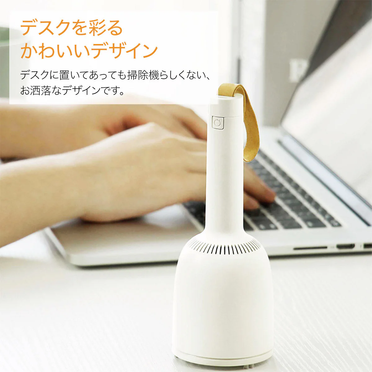 いつでもどこでもサッと手軽にお掃除！コードレス ミニ掃除機