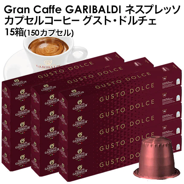 GARIBALDI（ガリバルディ） イタリア産 ネスプレッソ 互換 カプセルコーヒー グスト・ドルチェ×15箱（150カプセル）【1〜2営業日以内に出荷】[送料無料]エスプレッソ nespresso コーヒー 珈琲