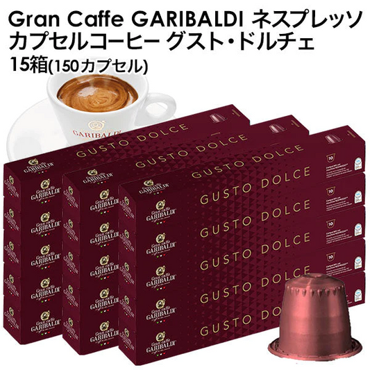GARIBALDI（ガリバルディ） イタリア産 ネスプレッソ 互換 カプセルコーヒー グスト・ドルチェ×15箱（150カプセル）【1〜2営業日以内に出荷】[送料無料]エスプレッソ nespresso コーヒー 珈琲