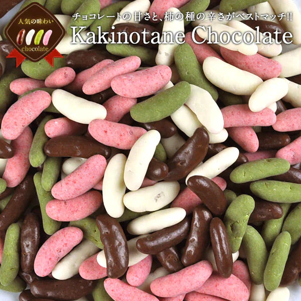 チョコたっぷりリッチ仕様 柿の種チョコレート 4種ミックス270g  メール便【送料無料】 バレンタイン チョコ チョコレート 義理チョコ 本命 おしゃれ オシャレ かわいい 可愛い ギフト