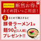 【麺増量中】巌流庵の【２種食べ比べ】東京醤油２人前＆博多とんこつラーメン２人前セット！
