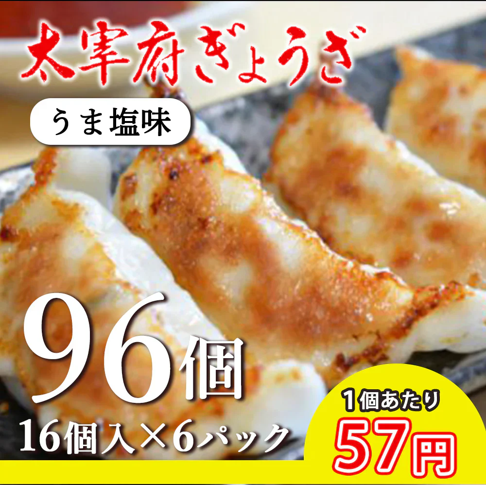 ぎょうざ 太宰府ぎょうざ うま塩 餃子 96個 270g 送料無料 にんにく 中華 冷凍食品 お取り寄せ ギフト おかず 冷凍餃子  福岡県産 rep-002