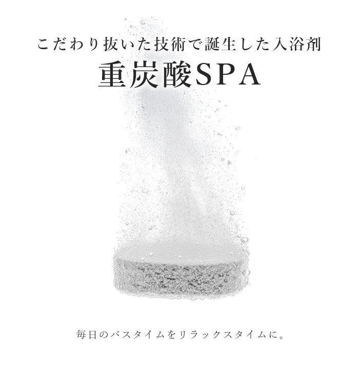【働く女性に大人気】重炭酸SPA 32錠入 / 重炭酸 入浴剤 重炭酸タブレット 頭皮クレンジング 美容 美肌 角質ケア 角質除去 洗顔 洗髪