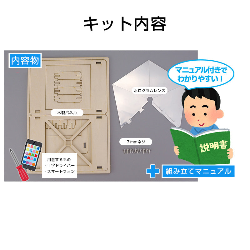 工作キット 3D ホログラム プロジェクター DIY 組み立て簡単 子供 おもちゃ スマホ 立体映像 理科 科学 ホログラフィック 模型 スクリーン ディスプレイ