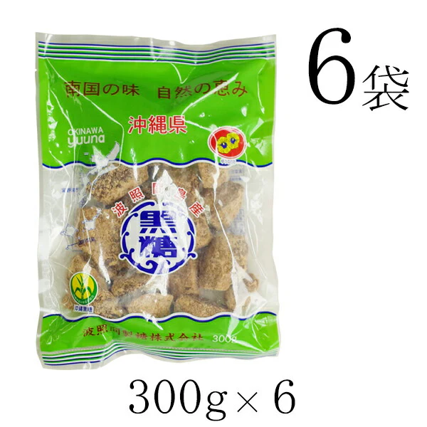 波照間 黒糖 ブロック 300g×6袋 ゆうな 清ら島 波照間産 黒砂糖 さとうきび 100％