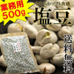 塩豆500g 飲食店御用達☆業務用500g入りソフト塩豆/常温/メー