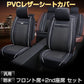 シートカバー 車 1台分 レザー 前席 セカンドシート PVC 汎用 防水 運転席 後部座席 安い おしゃれ 高級 ホンダ トヨタ対応