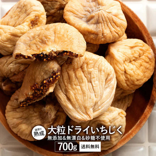 いちじく ドライフルーツ 700g ドライイチジク 送料無料 無添加
