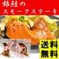 骨まで食べられる 銀鮭のスモークステーキ２個