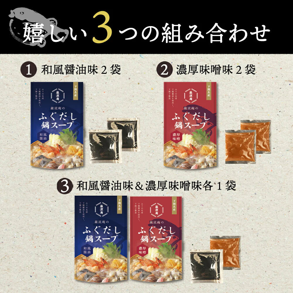 下関ふぐ鍋スープ和風醤油２袋！
