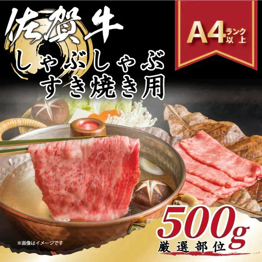 ！艶さし！佐賀牛しゃぶしゃぶすき焼き用　500ｇ/A4～A5ランク保障！　黒毛和牛　佐賀牛 Ａ５　ギフト 送料無料 牛肉　贈答用 お中元 お歳暮　すきやき　焼肉　しゃぶしゃぶ お取り寄せ お取り寄せグルメ 父の日　母の日