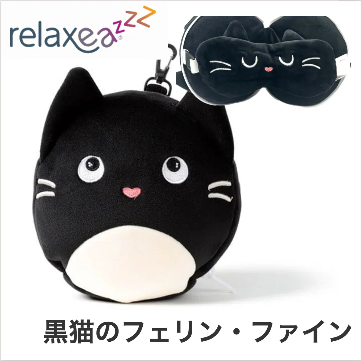 【黒猫のフェリン・ファイン】Relaxeazzz アイマスク付もちもちピロー