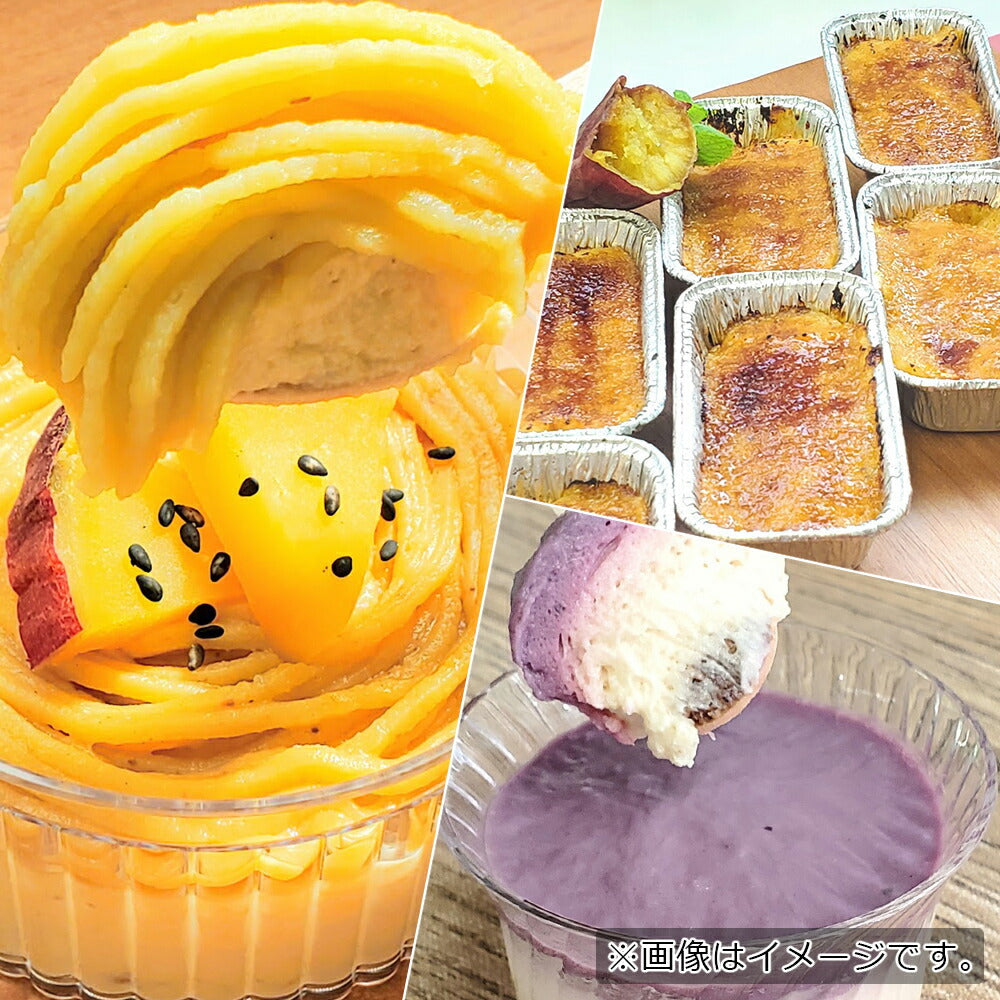 焼き芋スイーツセット【送料込み】【お届け不可地域：北海道・沖縄・離島】