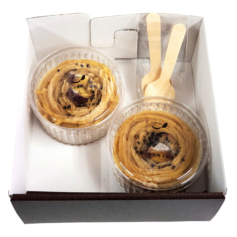 焼き芋んぶらんプリン2個セット【送料込み】【お届け不可地域：北海道・沖縄・離島】