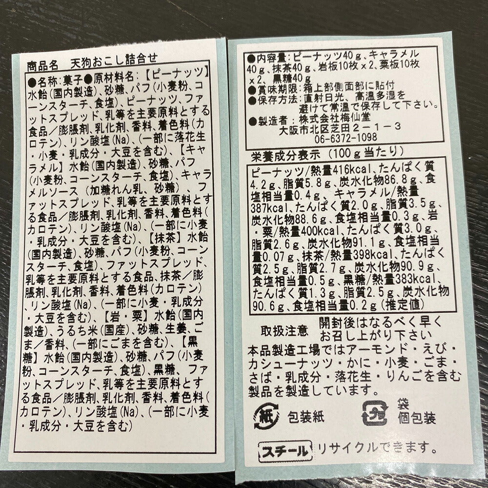 【3人シェア買いでお得】天狗おこし詰合せ【お届け不可地域：北海道・沖縄・離島】