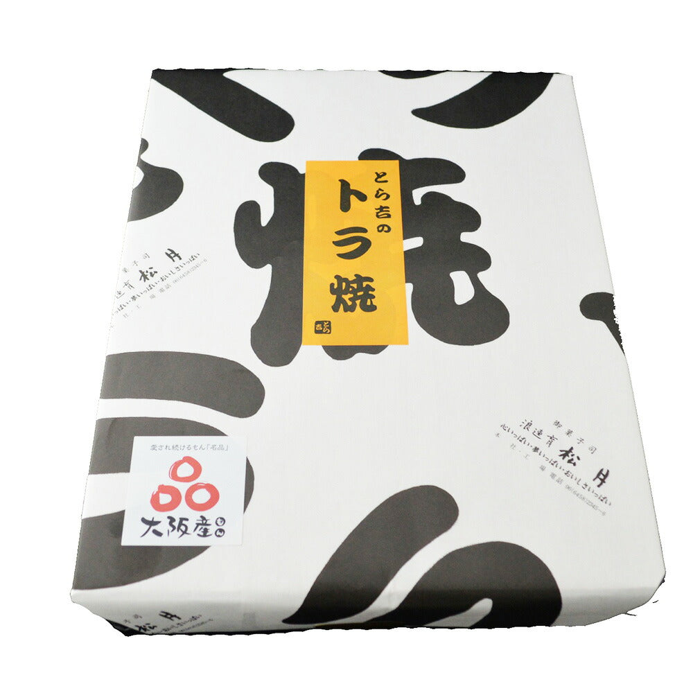 【3人シェア買いでお得】トラ焼10個入【お届け不可地域：北海道・沖縄・離島】
