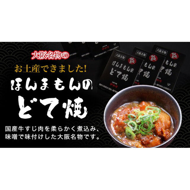 【3人シェア買いでお得】【令和ベストヒット大賞受賞】ほんまもんのどて焼 5個セット【お届け不可地域：沖縄・離島】