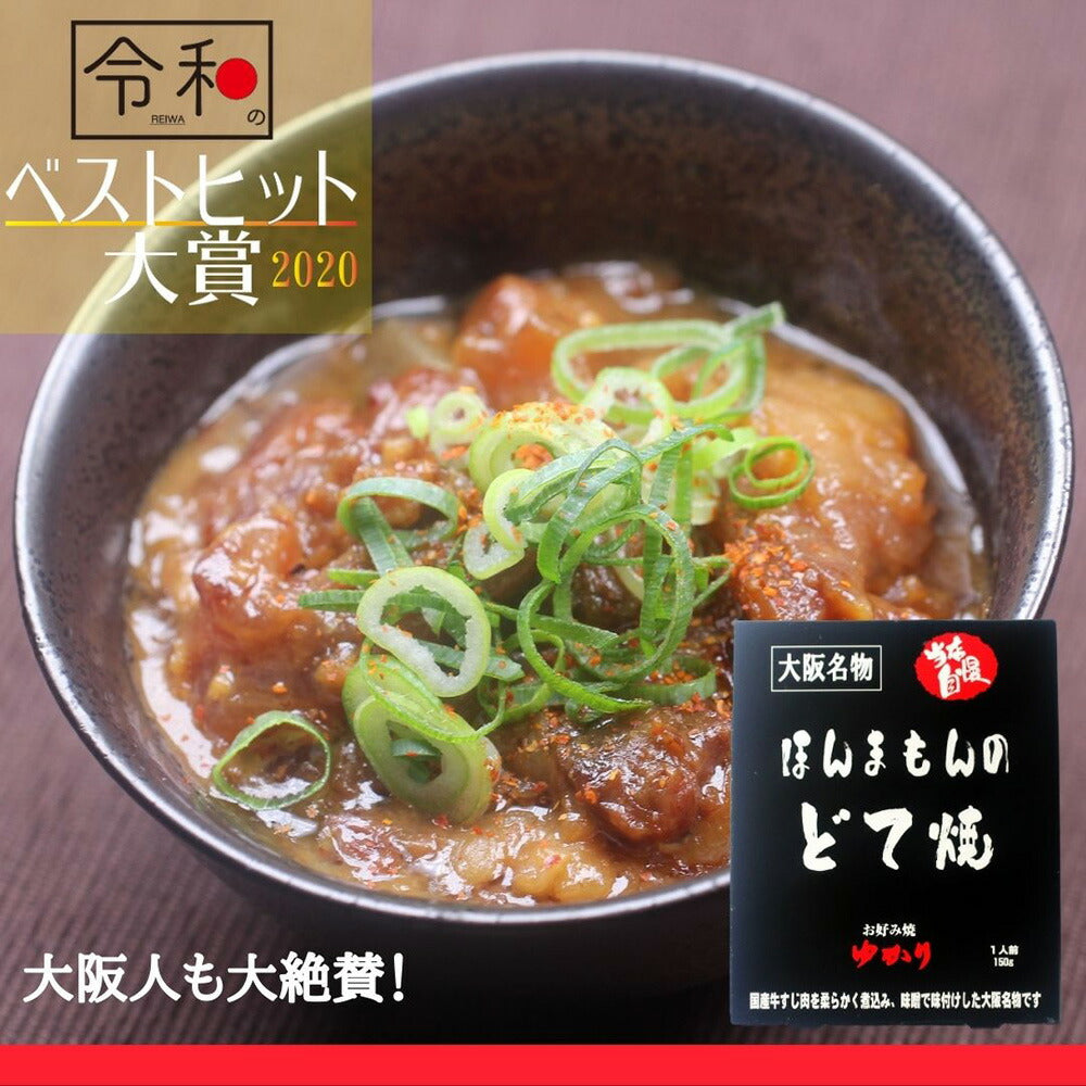 【3人シェア買いでお得】【令和ベストヒット大賞受賞】ほんまもんのどて焼 5個セット【お届け不可地域：沖縄・離島】