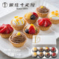 「銀座千疋屋」 銀座プチフルーツタルト ケーキ 8個セット 詰め合わせ