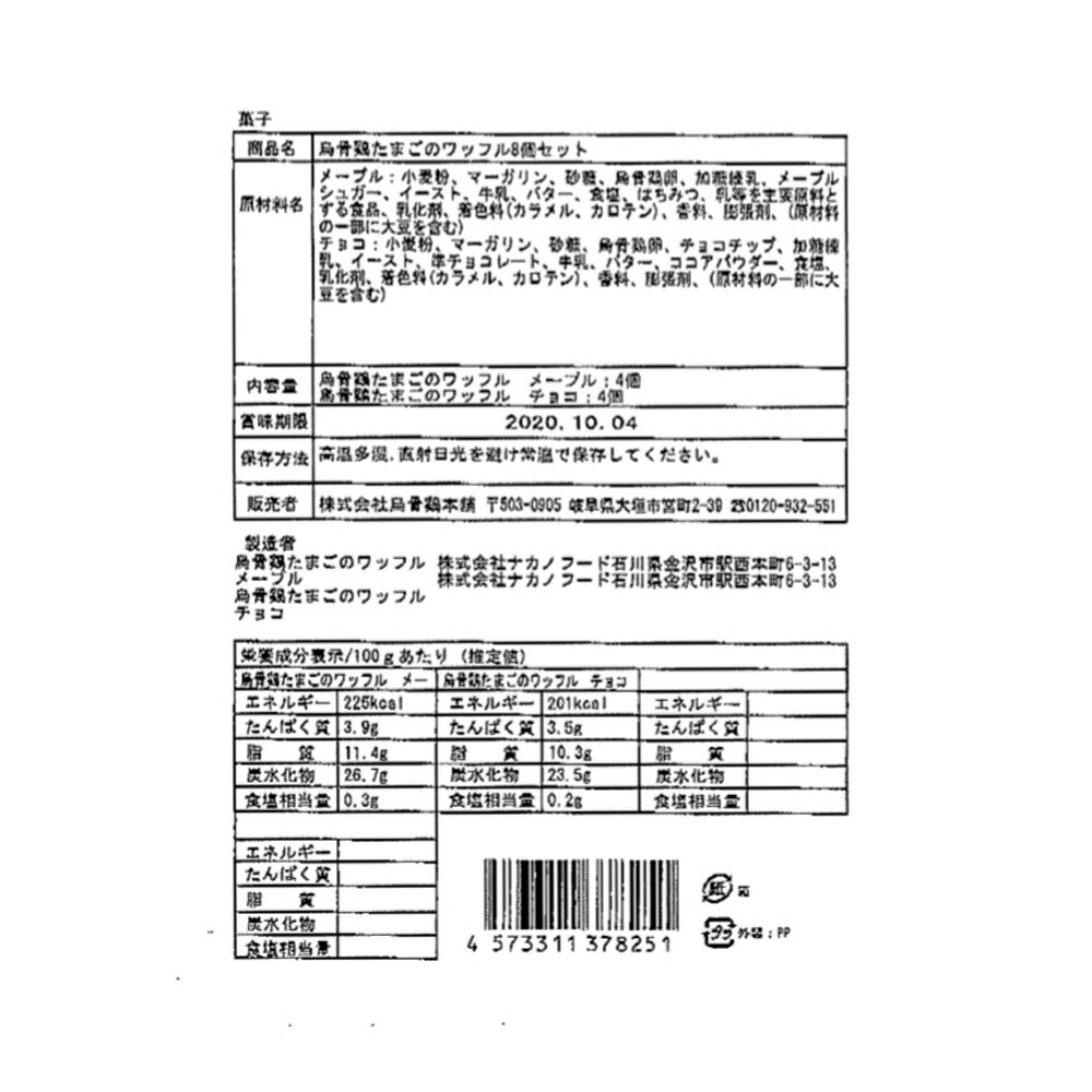 【3人シェア買いでお得】岐阜 「烏骨鶏本舗」 烏骨鶏たまごのワッフルセット
