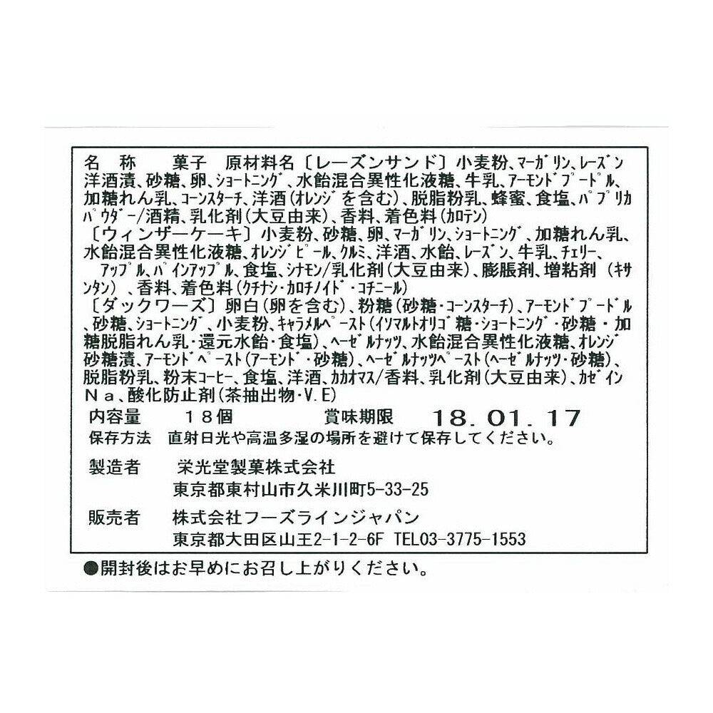 坂井宏行監修 レーズンサンド 詰め合わせ【送料込み】