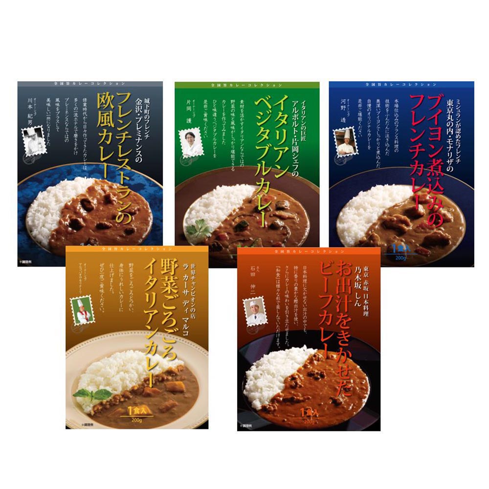 【3人シェア買いでお得】レストランシェフ監修カレー 5種 ビーフ 欧州 イタリアン ベジタブル レトルト