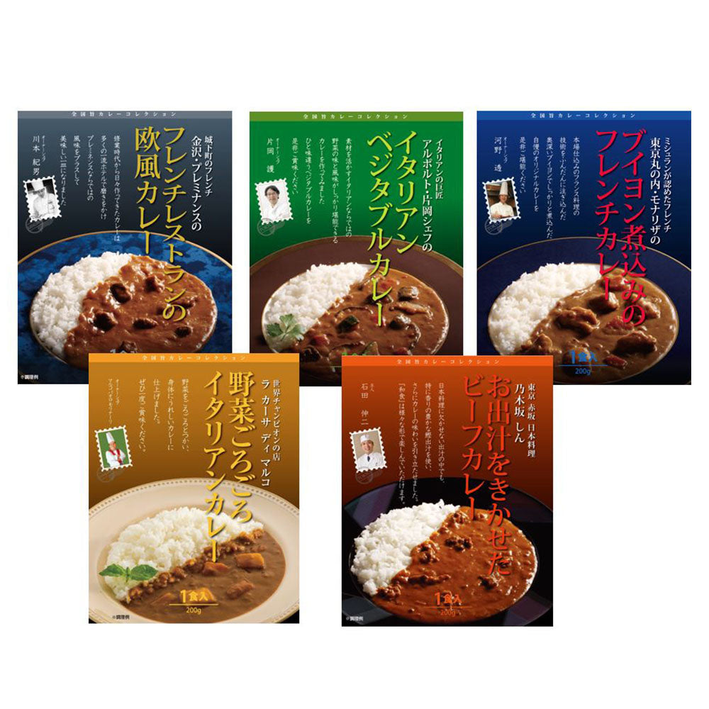 レストランシェフ監修カレーセット（5食） ビーフ 欧州 イタリアン ベジタブル フレンチ レトルト