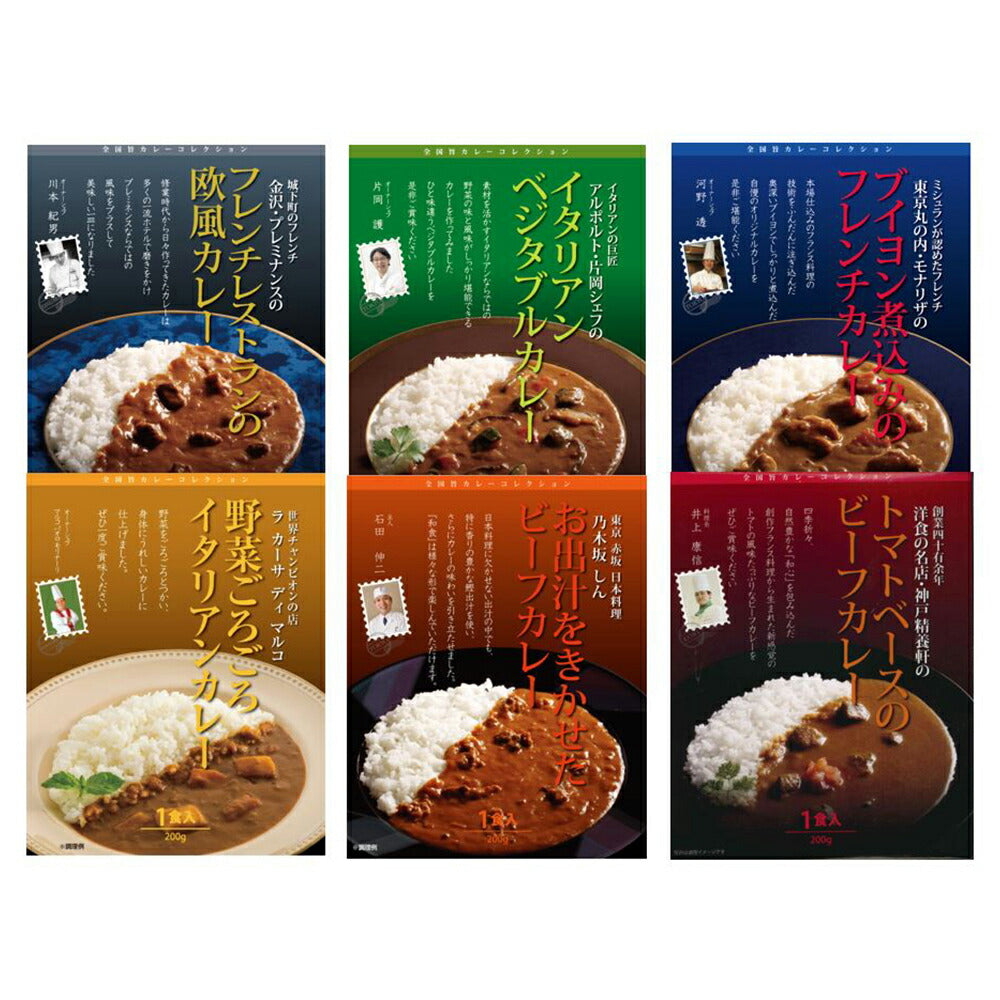 【3人シェア買いでお得】レストランシェフ監修カレー 6種 フレンチ 欧州 ビーフ ベジタブル イタリアン レトルト