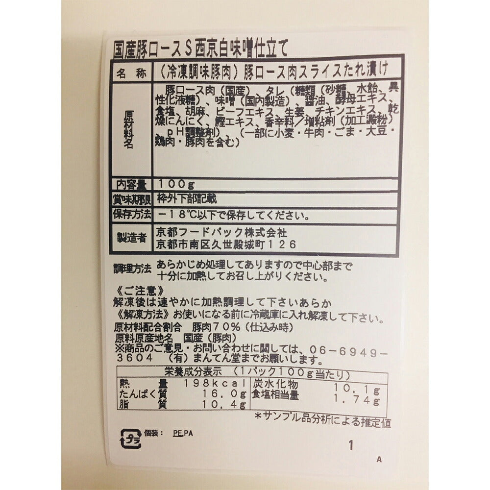 京都 「ぎおん割烹なか川」 国産豚西京白みそ仕立て 豚ロース肉