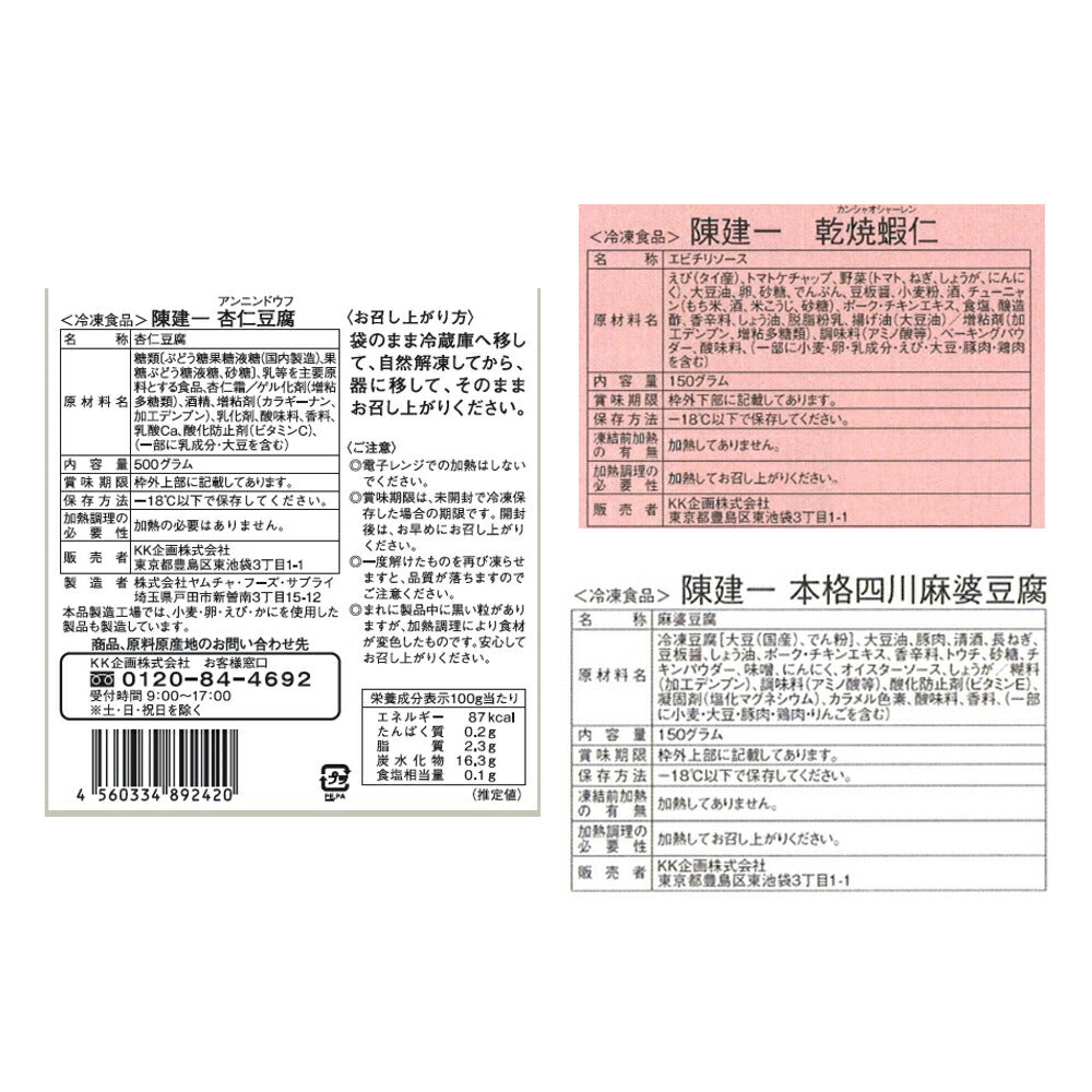 東京 「赤坂四川飯店」 陳建一監修 本格中華4種セット 四川麻婆豆腐 五目炒飯 エビチリソース 杏仁豆腐