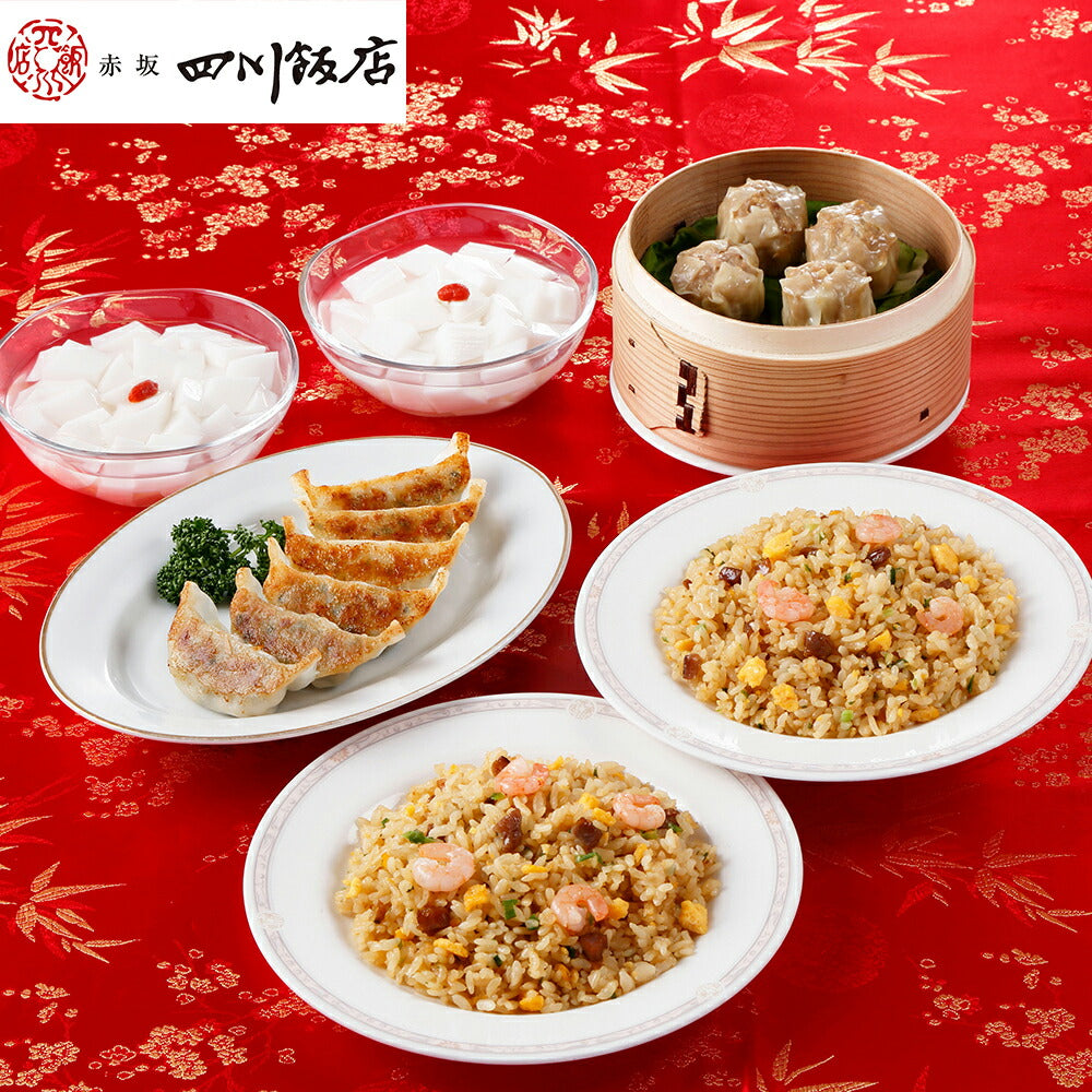 【3人シェア買いでお得】東京 「赤坂四川飯店」 陳建一監修 中華料理セット 餃子 焼売(しゅうまい) 炒飯(チャーハン) 杏仁豆腐 冷凍