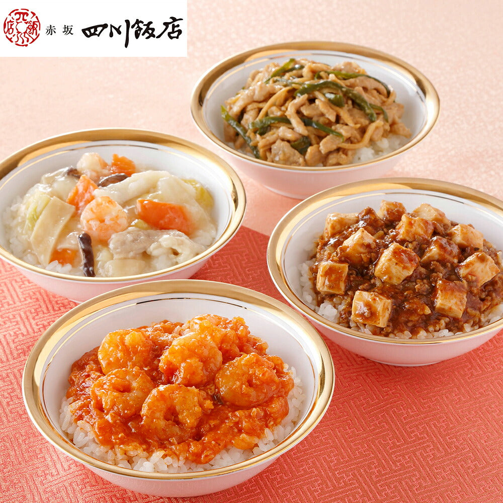 【3人シェア買いでお得】東京 「赤坂四川飯店」 陳建一監修 本格丼ぶり4種食べ比べ 麻婆豆腐 エビチリ 中華 チンジャオロース どんぶり セット