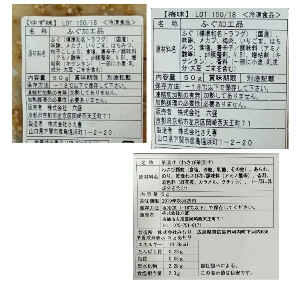【3人シェア買いでお得】京都 「京料理六盛」 柚子と梅の国産生とらふぐぶぶ漬けセット