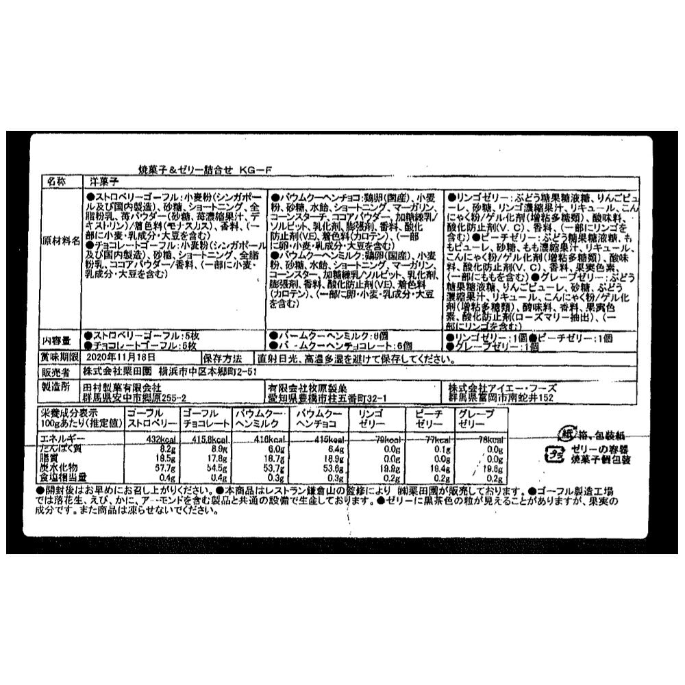 【3人シェア買いでお得】「鎌倉山」監修 ギフトコレクション バームクーヘン (計12個) ゴーフレット (計10個) ゼリー (計3個)