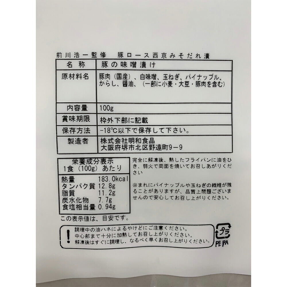 「料理屋まえかわ」 前川浩一監修 国産豚肉の西京味噌たれ漬