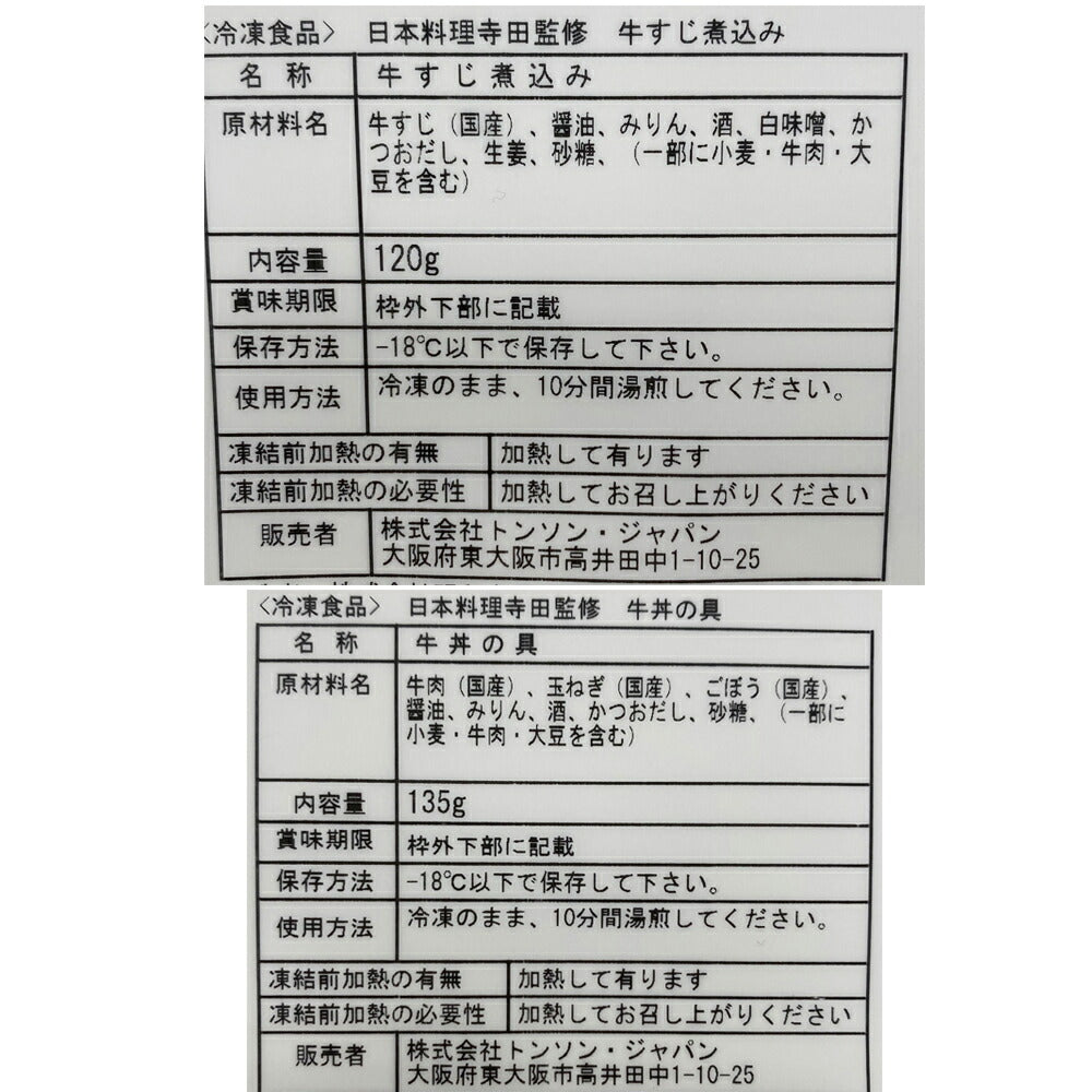大阪 「日本料理 寺田」 国産牛すじ煮込みと牛丼の素
