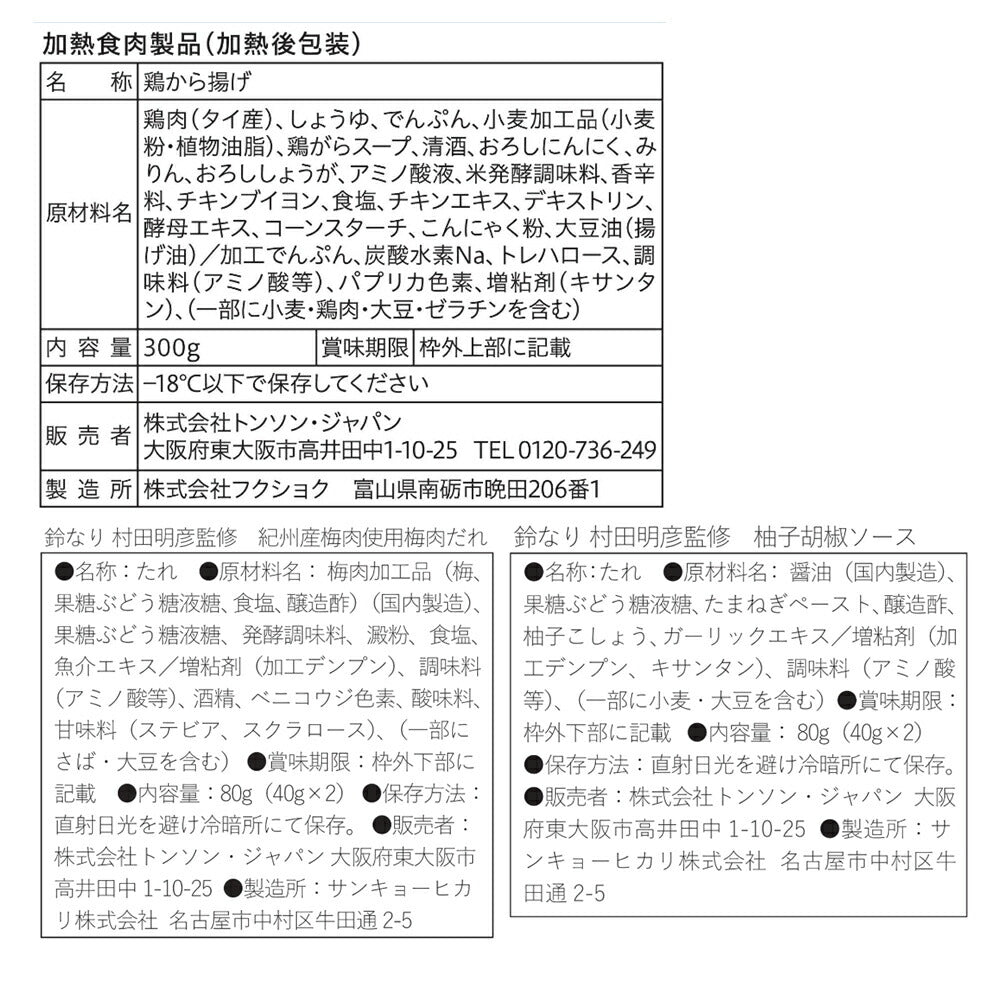 東京 「鈴なり」 村田明彦監修 レンジで簡単からあげ（2種のソース付）