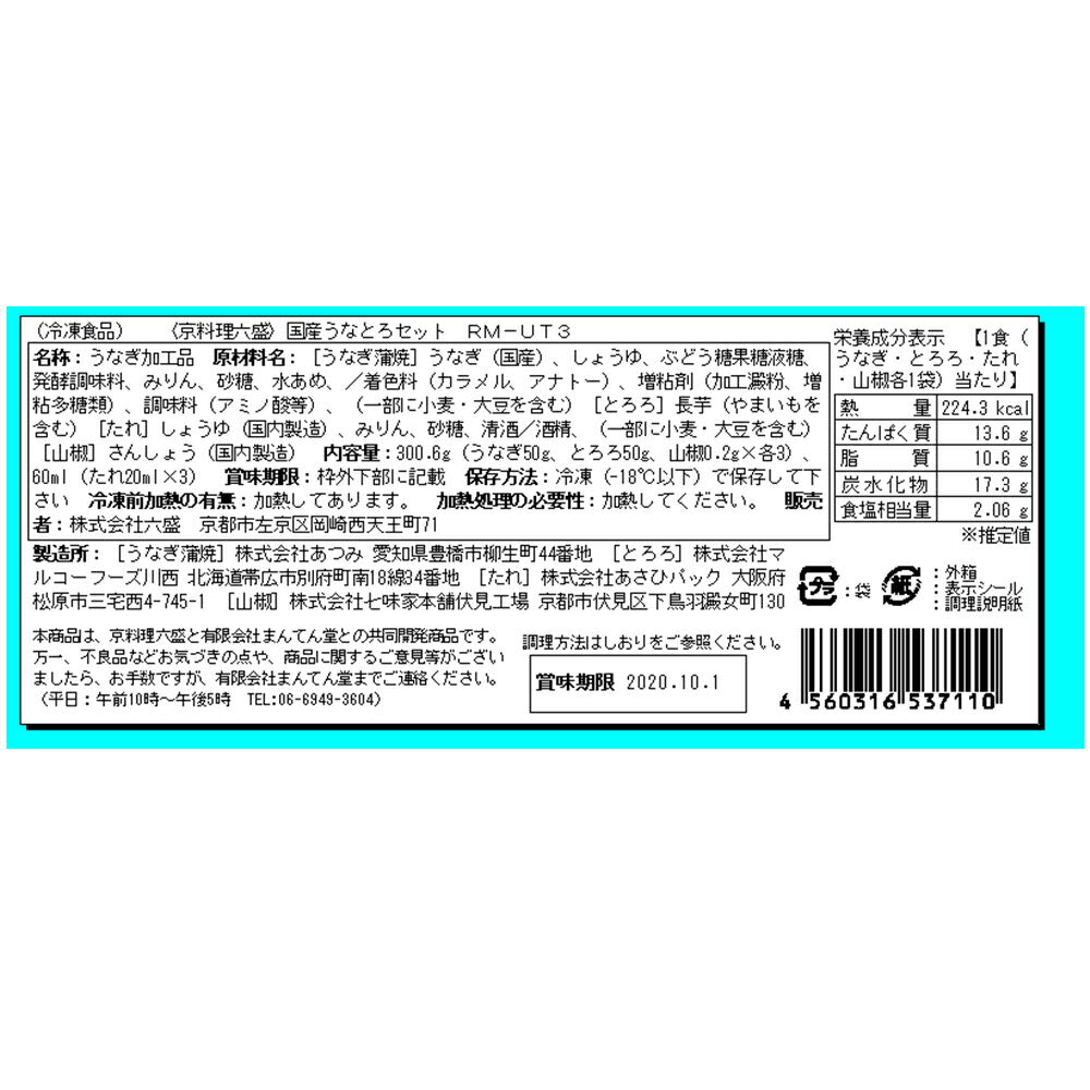 京都 「京料理六盛」 国産うなとろ重セット