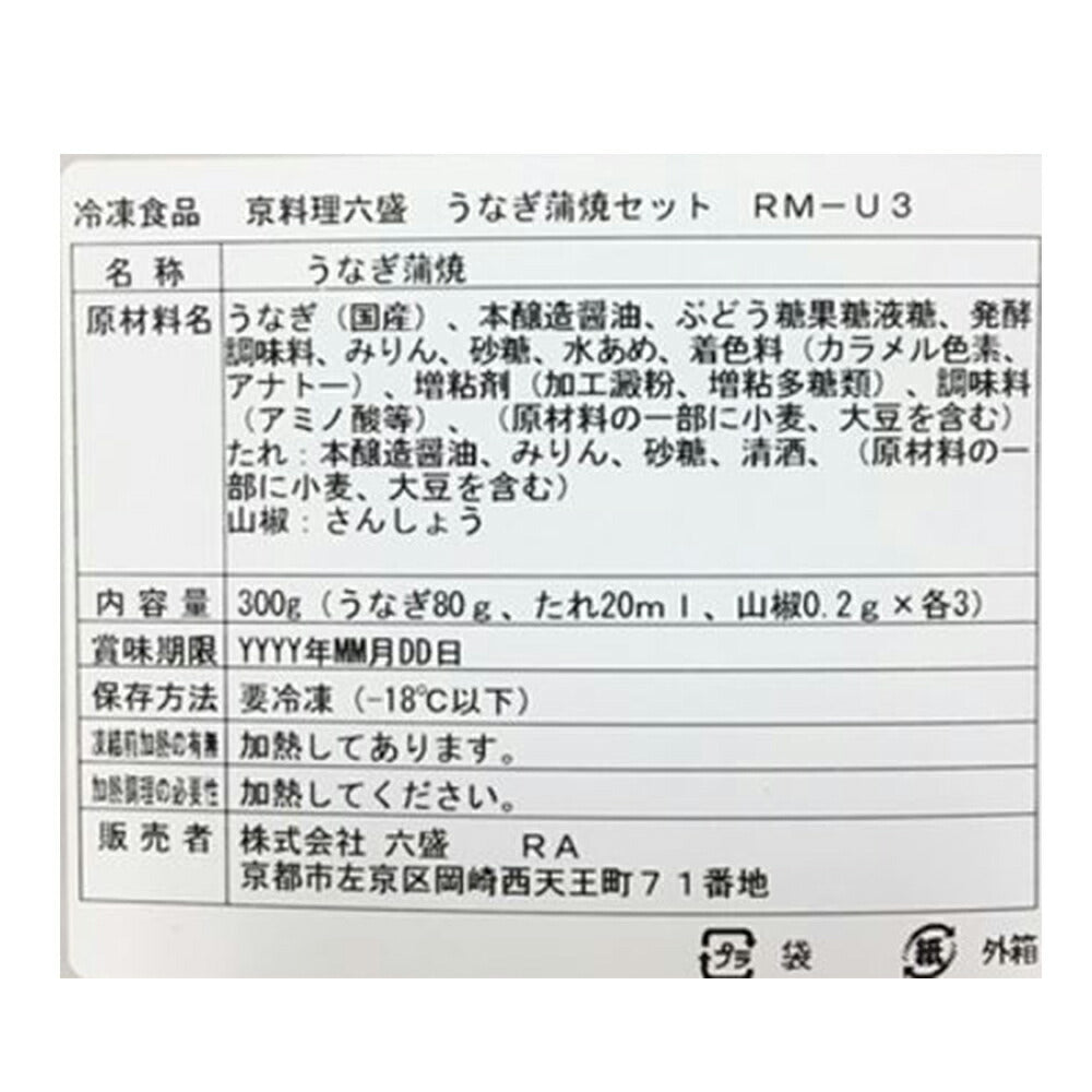 京都 「京料理六盛」 うなぎ蒲焼セット