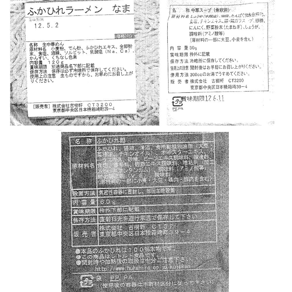 東京 日本橋 「古樹軒」 ふかひれラーメン