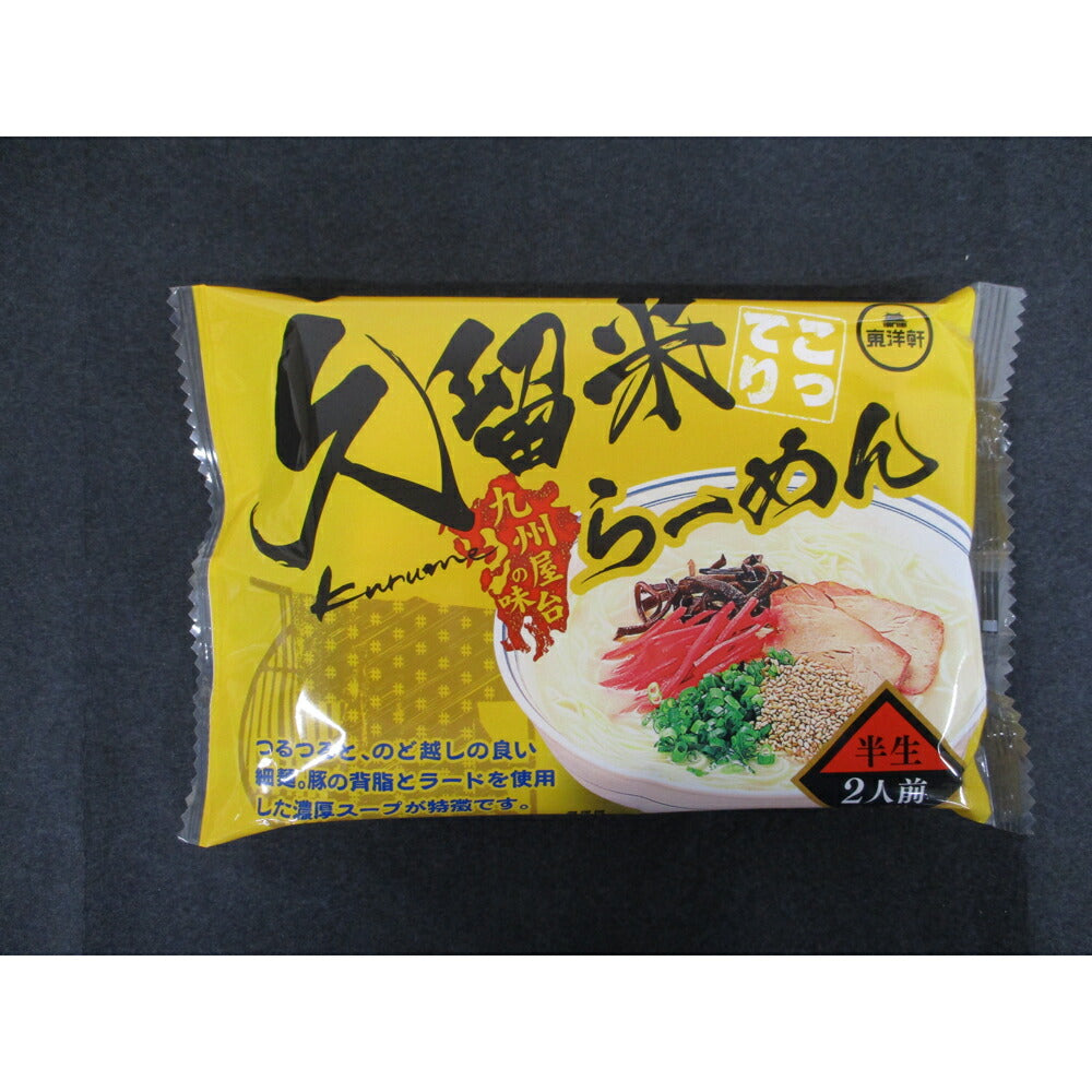 「東洋軒」久留米ラーメン（20食）