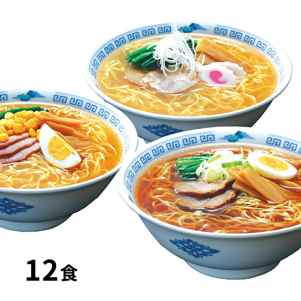 【3人シェア買いでお得】北海道三大産地ラーメン12食セット