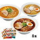 北海道三大産地ラーメンセット（8食）