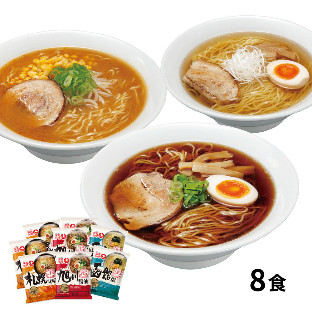 北海道三大産地ラーメンセット（8食）